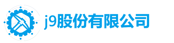 j9股份有限公司logo