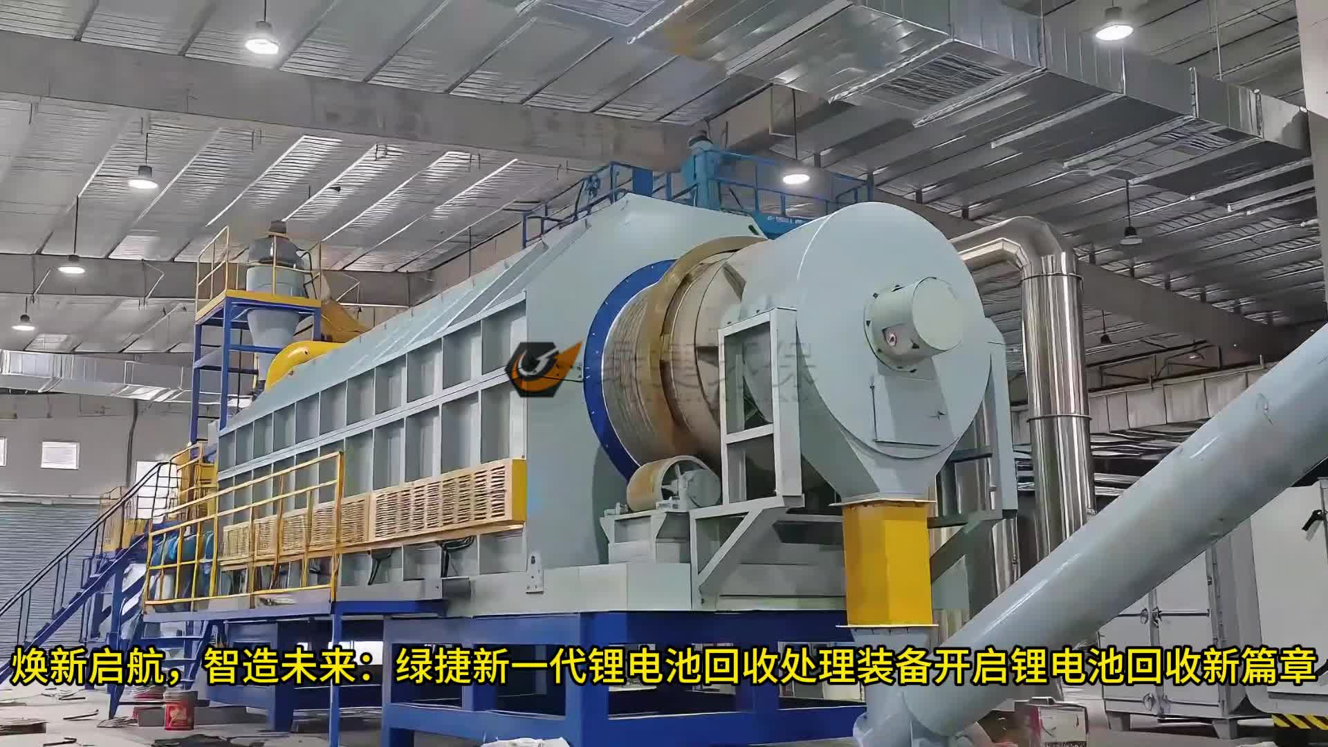 低综合能耗锂电池回收设备品牌客观盘点(图1)